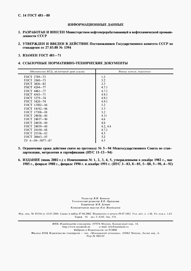 Страница 16 ГОСТ 481-80
