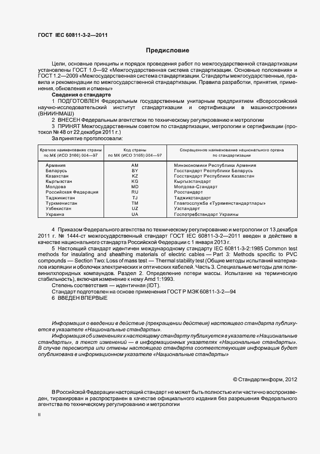 Страница 2 ГОСТ IEC 60811-3-2-2011