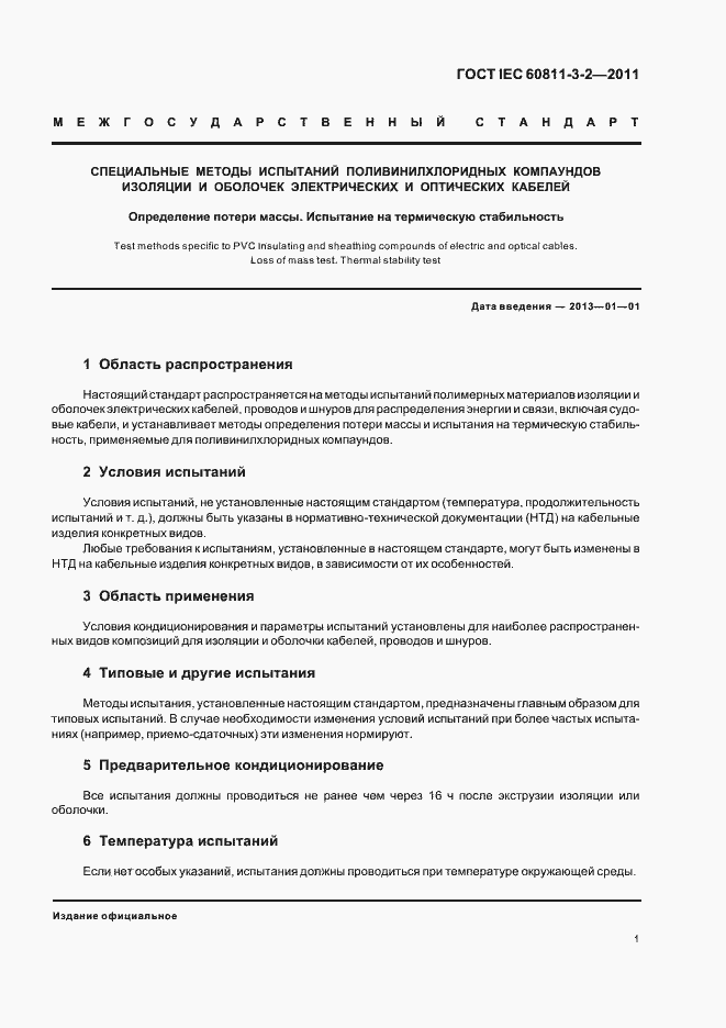 Страница 3 ГОСТ IEC 60811-3-2-2011