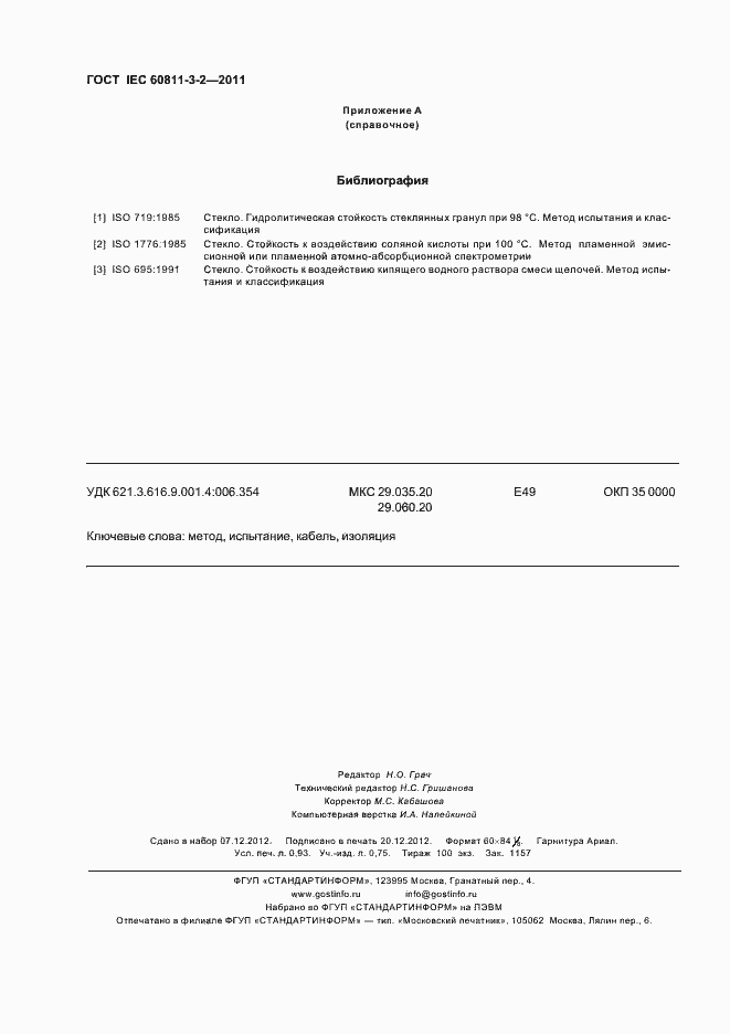 Страница 8 ГОСТ IEC 60811-3-2-2011