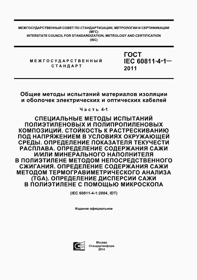 Страница 1 ГОСТ IEC 60811-4-1-2011