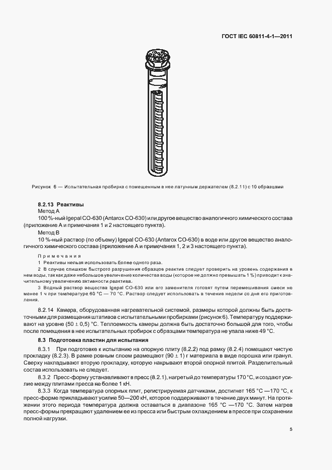 Страница 10 ГОСТ IEC 60811-4-1-2011