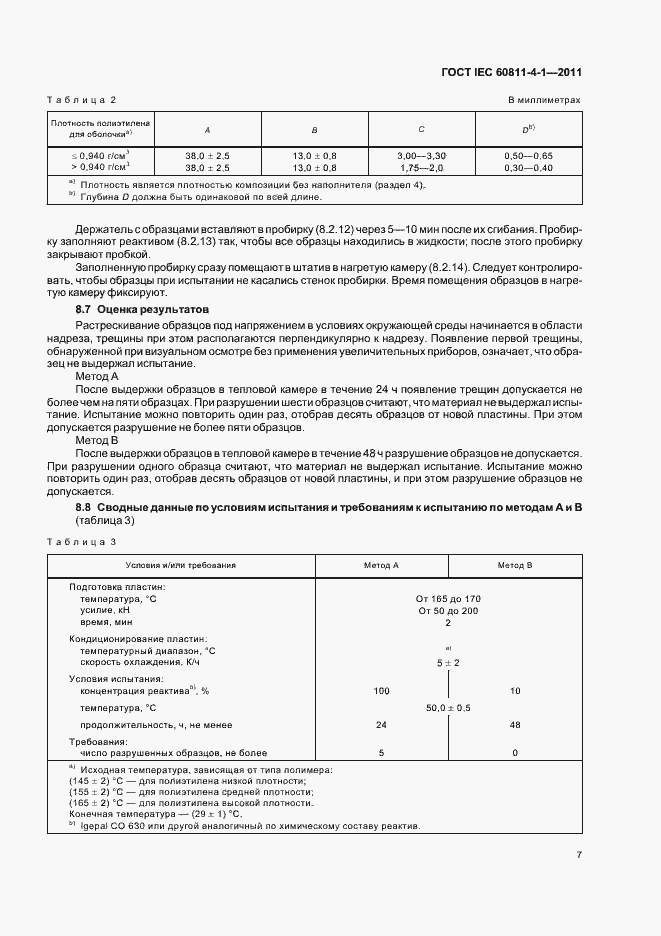 Страница 12 ГОСТ IEC 60811-4-1-2011
