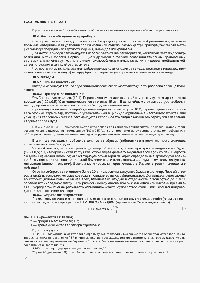 Страница 15 ГОСТ IEC 60811-4-1-2011