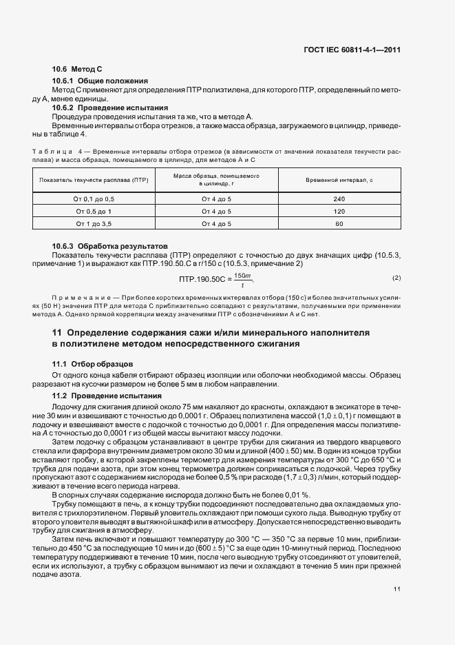 Страница 16 ГОСТ IEC 60811-4-1-2011