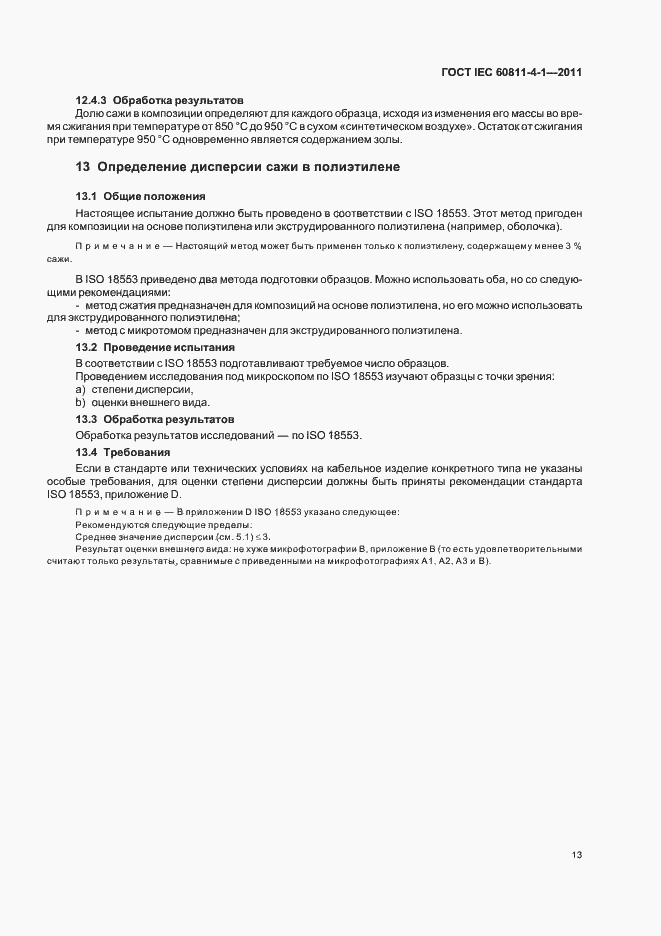 Страница 18 ГОСТ IEC 60811-4-1-2011