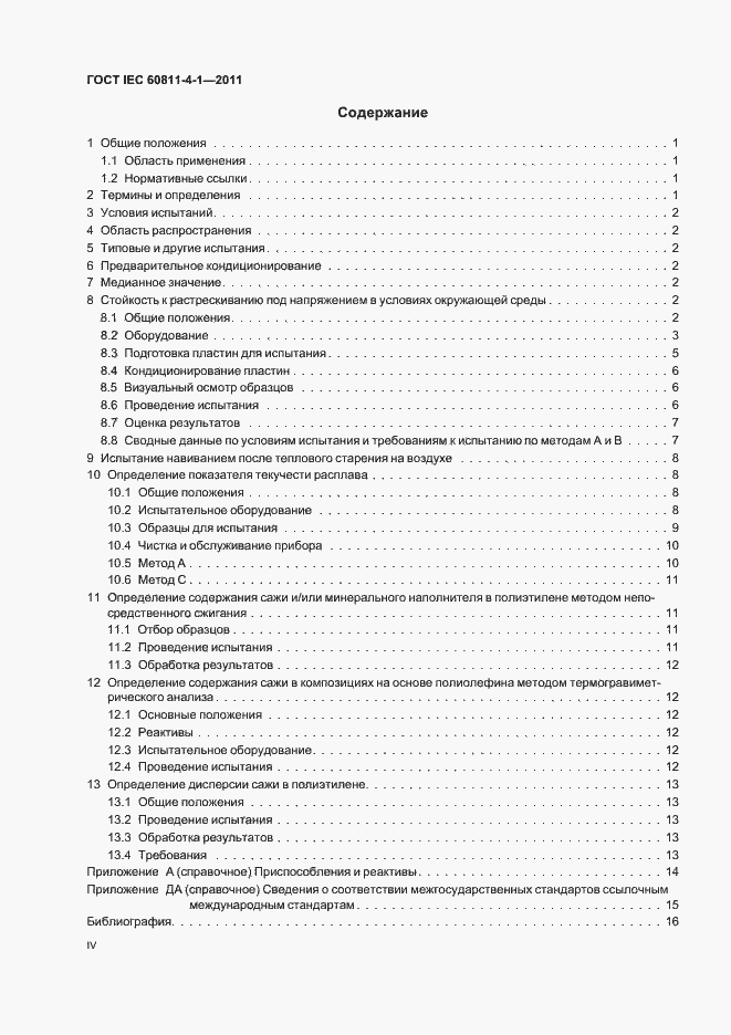 Страница 4 ГОСТ IEC 60811-4-1-2011
