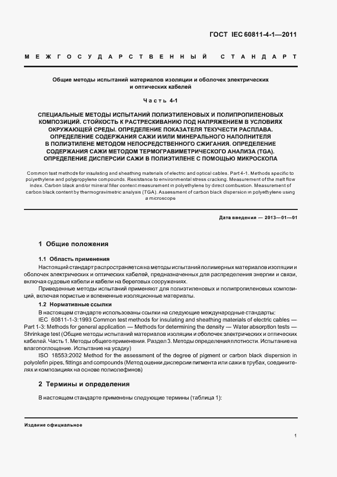 Страница 6 ГОСТ IEC 60811-4-1-2011