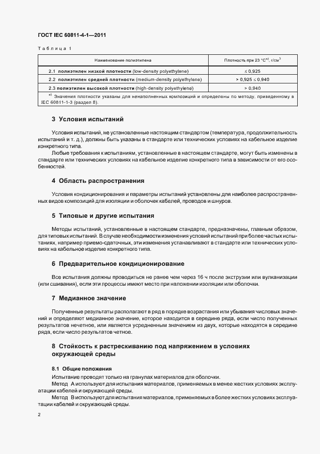 Страница 7 ГОСТ IEC 60811-4-1-2011