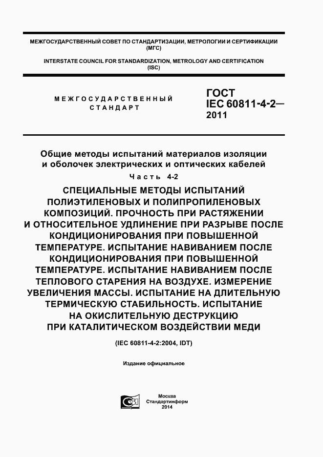 Страница 1 ГОСТ IEC 60811-4-2-2011