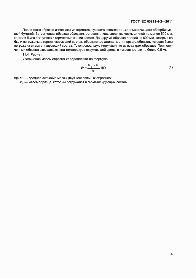 Страница 10 ГОСТ IEC 60811-4-2-2011