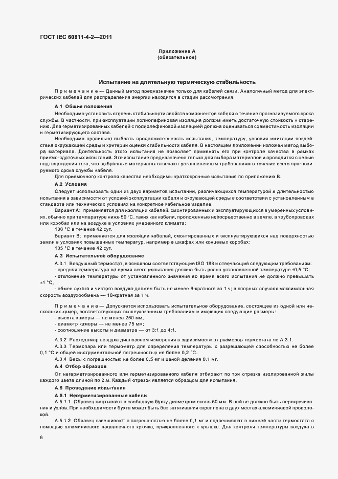 Страница 11 ГОСТ IEC 60811-4-2-2011
