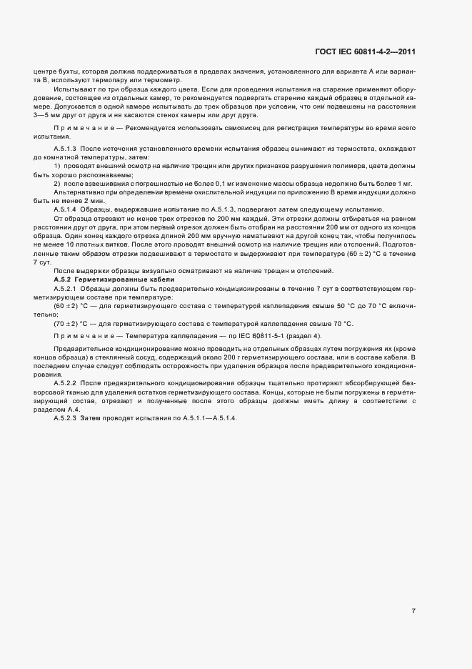 Страница 12 ГОСТ IEC 60811-4-2-2011