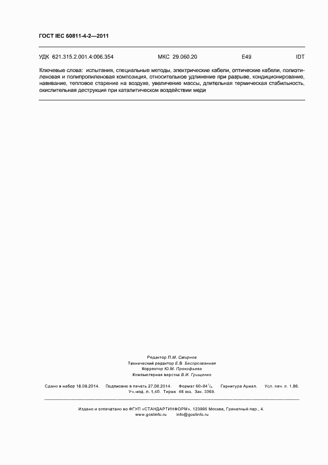 Страница 17 ГОСТ IEC 60811-4-2-2011