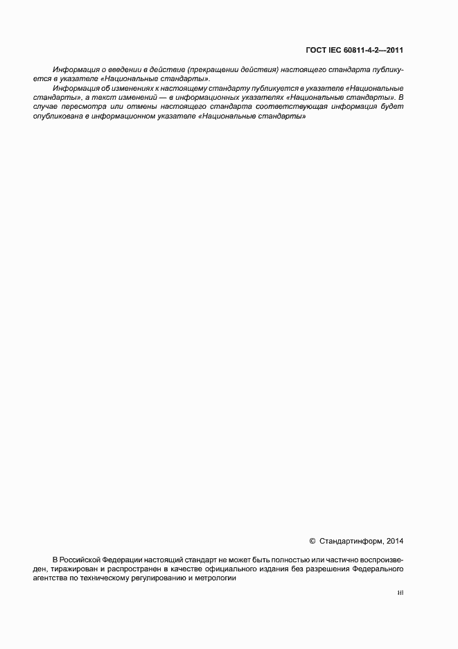 Страница 3 ГОСТ IEC 60811-4-2-2011