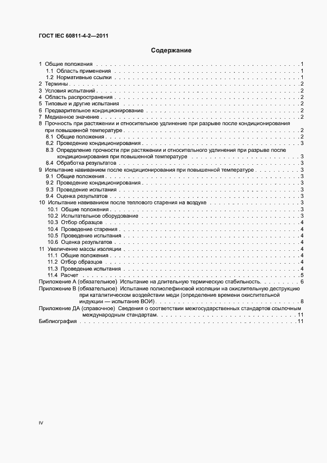 Страница 4 ГОСТ IEC 60811-4-2-2011