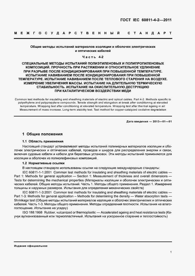 Страница 6 ГОСТ IEC 60811-4-2-2011