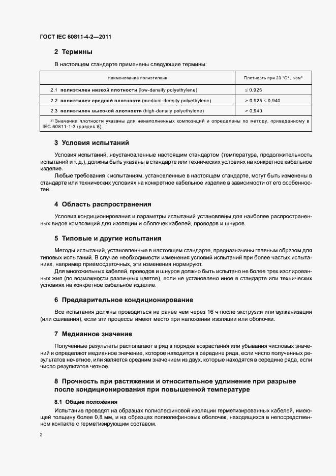 Страница 7 ГОСТ IEC 60811-4-2-2011
