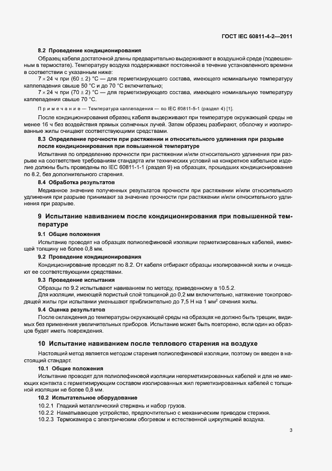 Страница 8 ГОСТ IEC 60811-4-2-2011