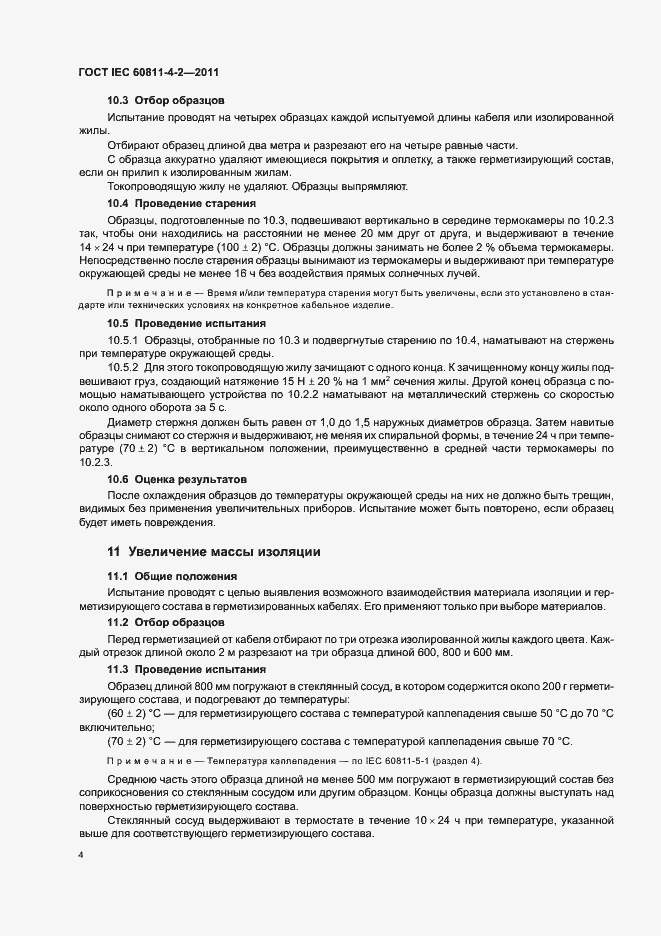 Страница 9 ГОСТ IEC 60811-4-2-2011