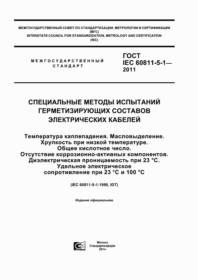 Страница 1 ГОСТ IEC 60811-5-1-2011