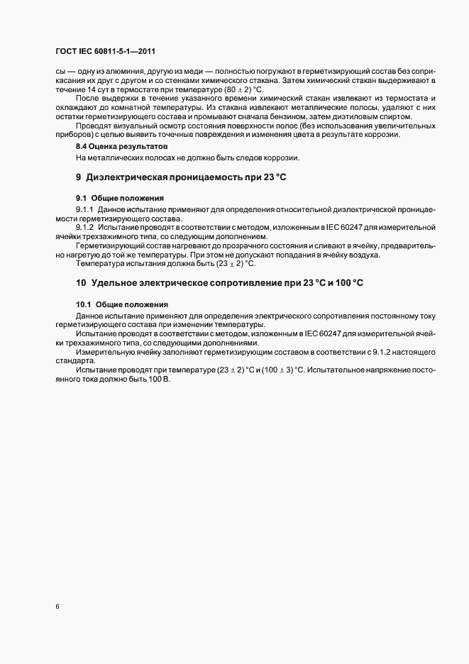 Страница 10 ГОСТ IEC 60811-5-1-2011