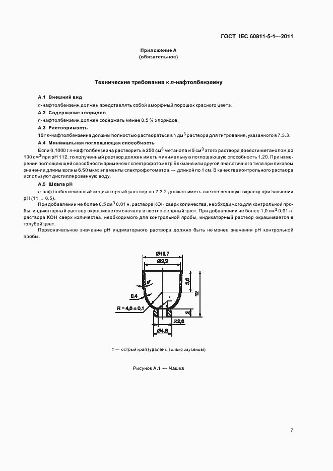 Страница 11 ГОСТ IEC 60811-5-1-2011