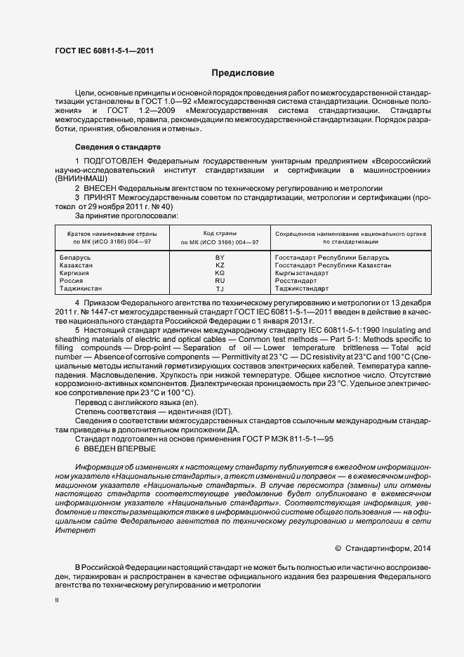 Страница 2 ГОСТ IEC 60811-5-1-2011
