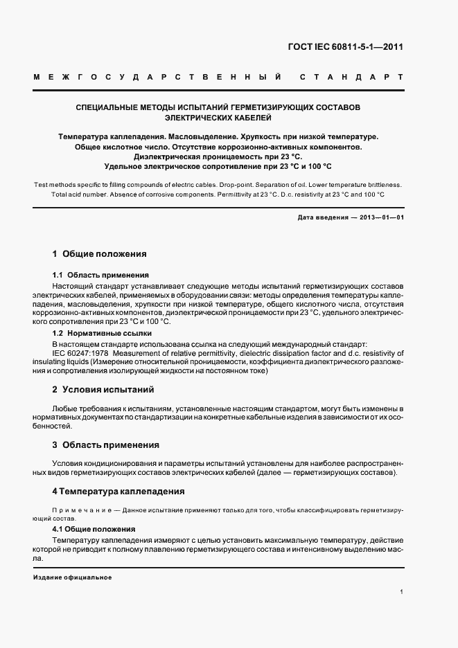 Страница 5 ГОСТ IEC 60811-5-1-2011