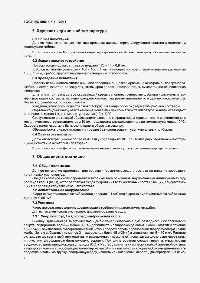 Страница 8 ГОСТ IEC 60811-5-1-2011