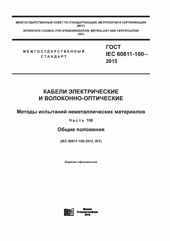 Страница 1 ГОСТ IEC 60811-100-2015