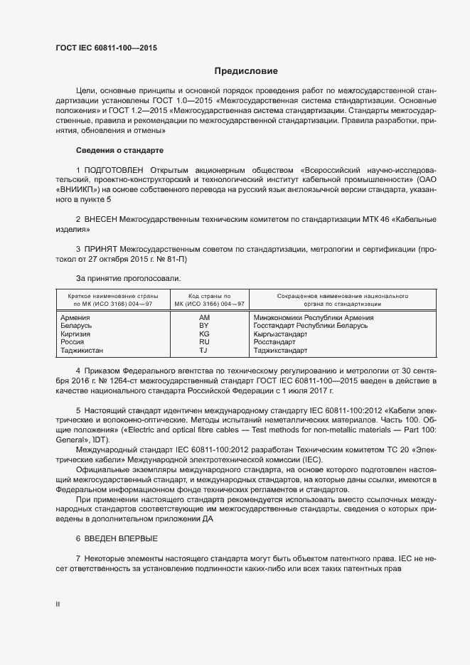 Страница 2 ГОСТ IEC 60811-100-2015