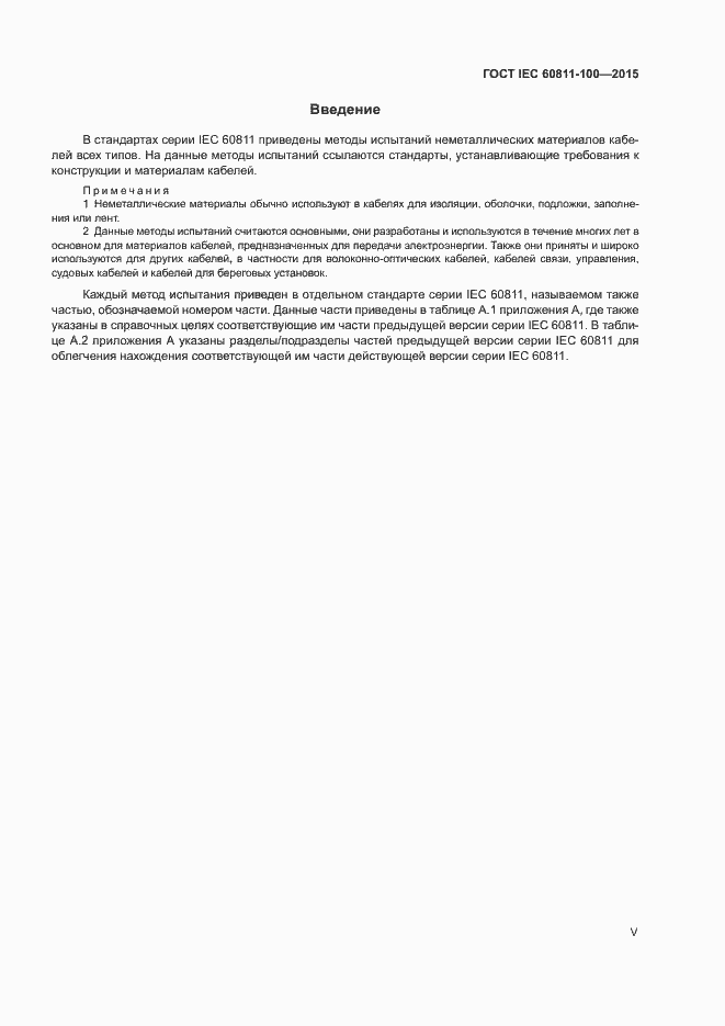 Страница 5 ГОСТ IEC 60811-100-2015