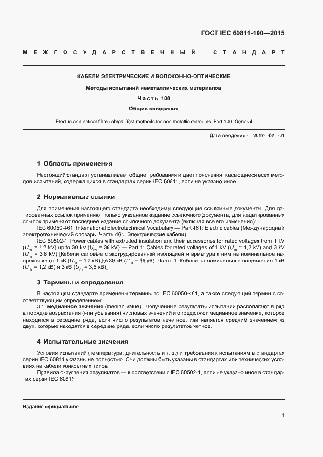 Страница 7 ГОСТ IEC 60811-100-2015