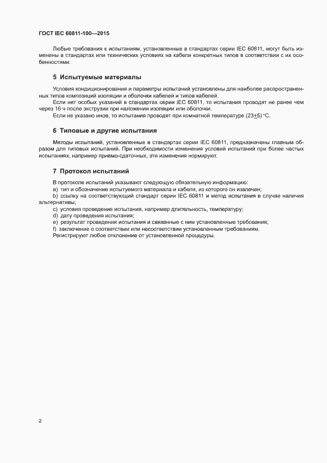 Страница 8 ГОСТ IEC 60811-100-2015