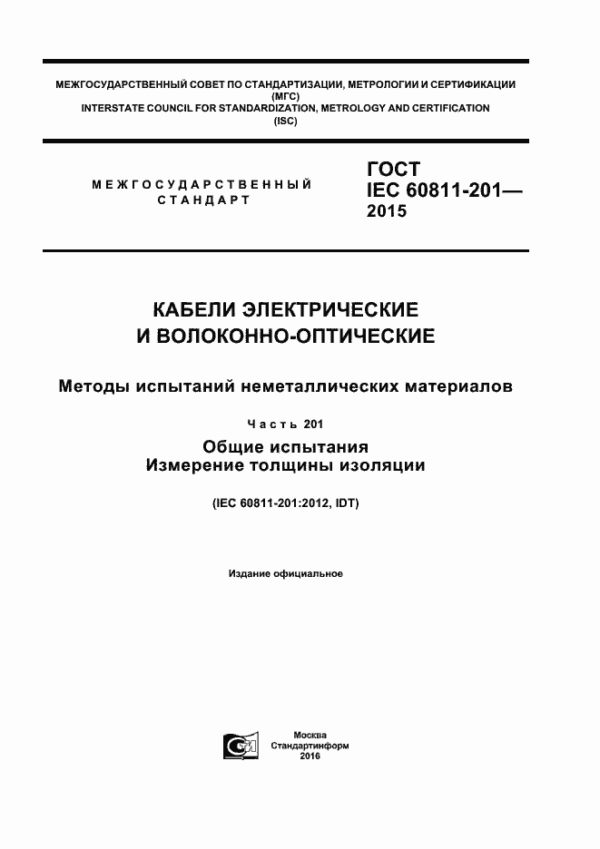 Страница 1 ГОСТ IEC 60811-201-2015