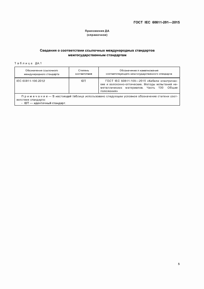 Страница 11 ГОСТ IEC 60811-201-2015