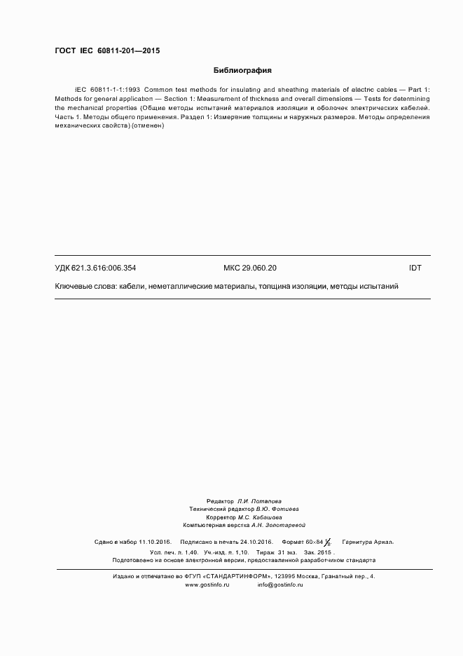 Страница 12 ГОСТ IEC 60811-201-2015