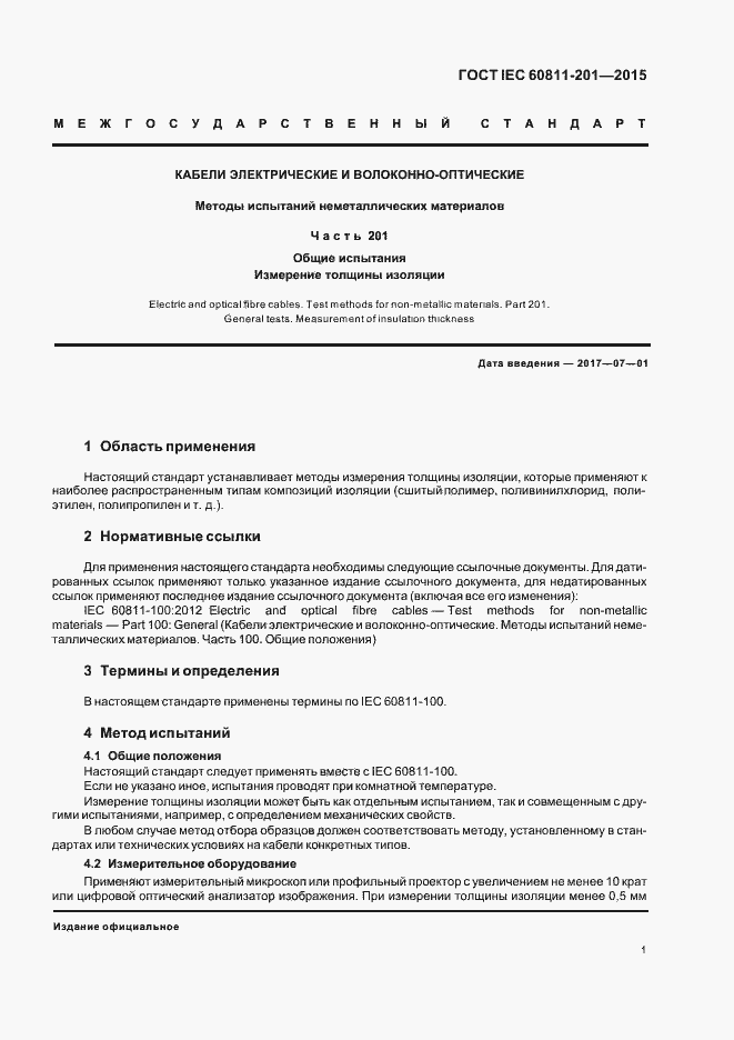 Страница 7 ГОСТ IEC 60811-201-2015