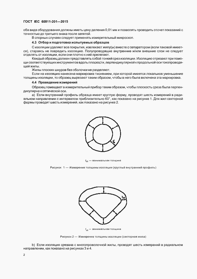 Страница 8 ГОСТ IEC 60811-201-2015