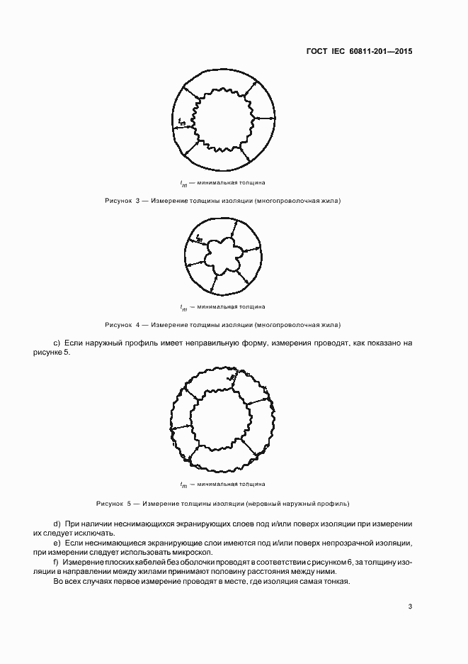 Страница 9 ГОСТ IEC 60811-201-2015