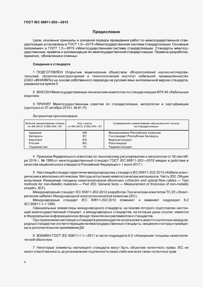 Страница 2 ГОСТ IEC 60811-202-2015