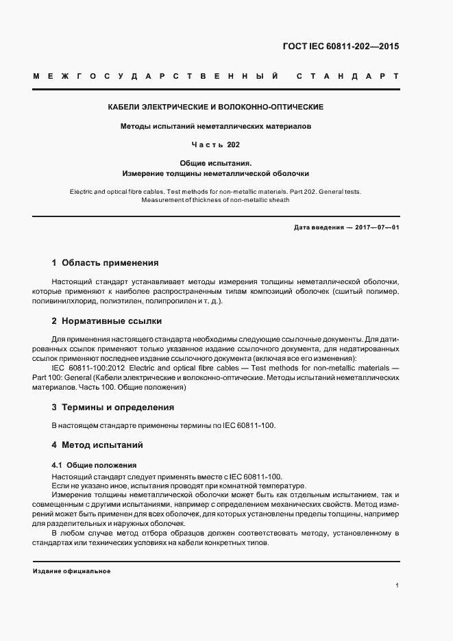 Страница 7 ГОСТ IEC 60811-202-2015