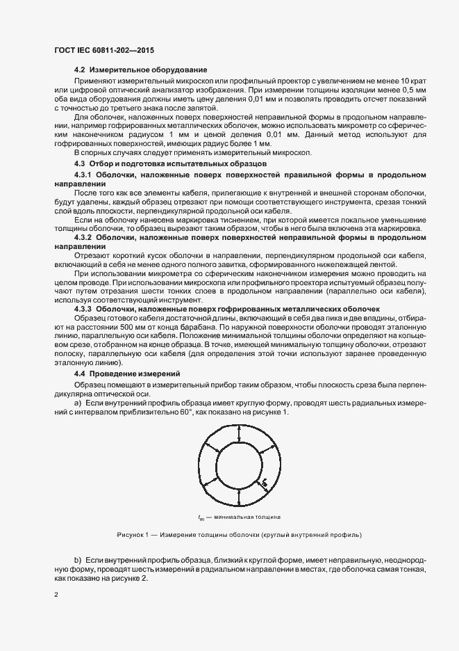 Страница 8 ГОСТ IEC 60811-202-2015
