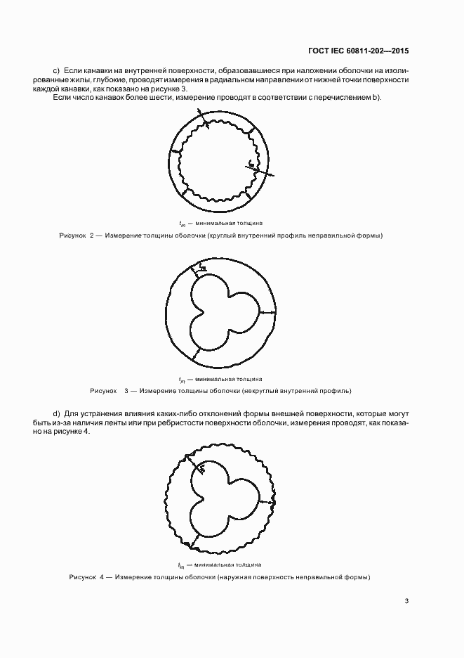 Страница 9 ГОСТ IEC 60811-202-2015