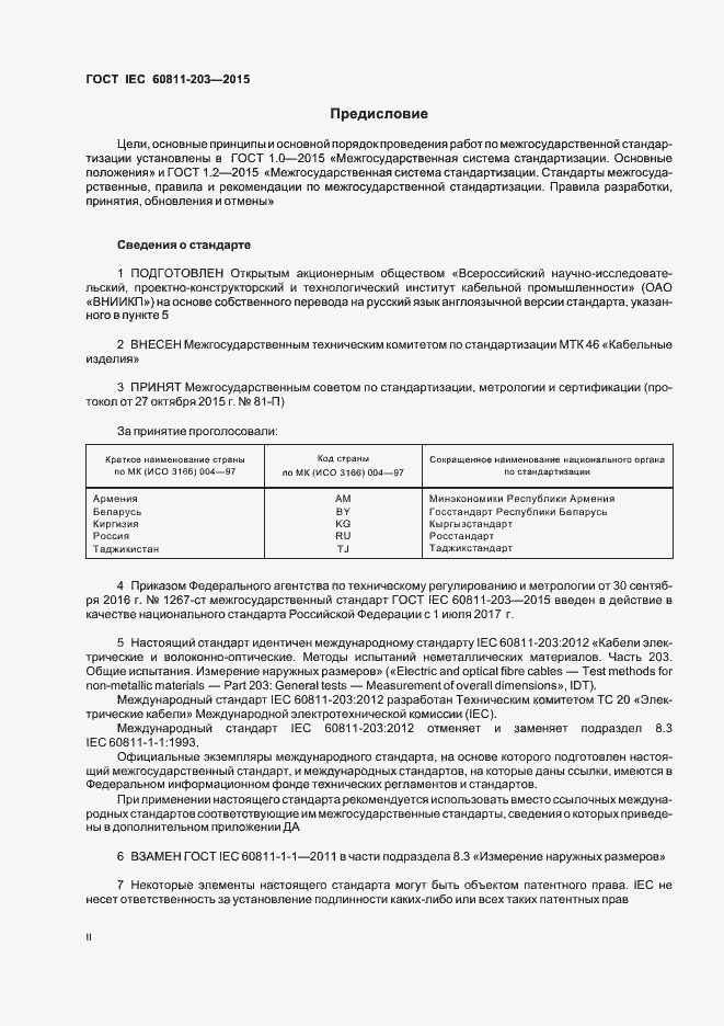 Страница 2 ГОСТ IEC 60811-203-2015