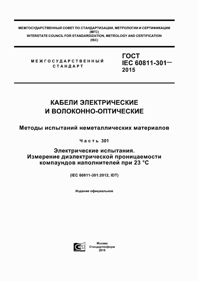 Страница 1 ГОСТ IEC 60811-301-2015