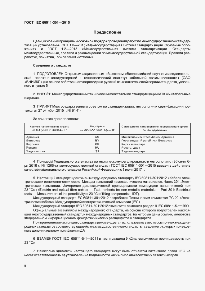 Страница 2 ГОСТ IEC 60811-301-2015