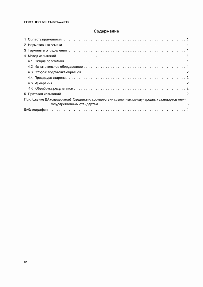 Страница 4 ГОСТ IEC 60811-301-2015