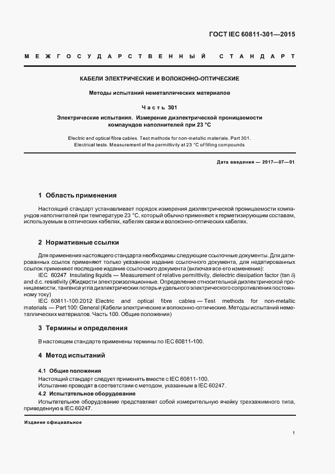 Страница 7 ГОСТ IEC 60811-301-2015